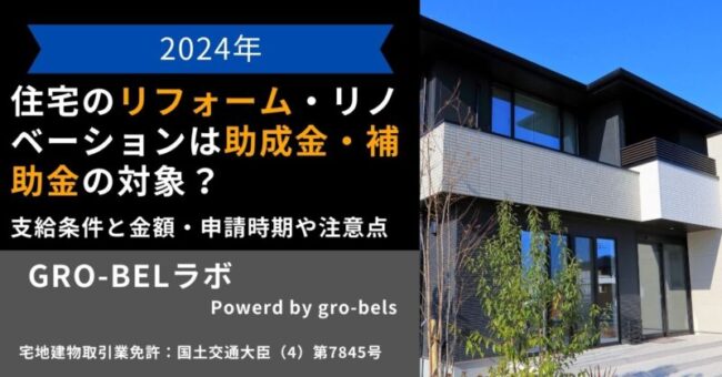 住宅のリフォーム・リノベーションは助成金・補助金の対象？