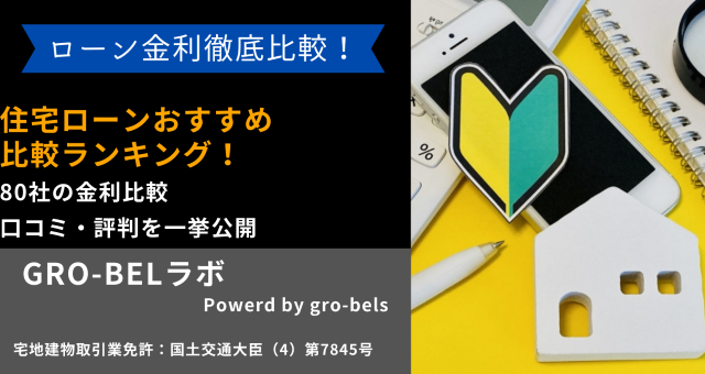 住宅ローンおすすめ比較ランキング