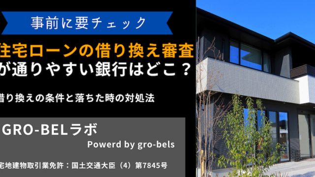 住宅ローンの借り換え審査が甘い・緩い通りやすい銀行はどこ？