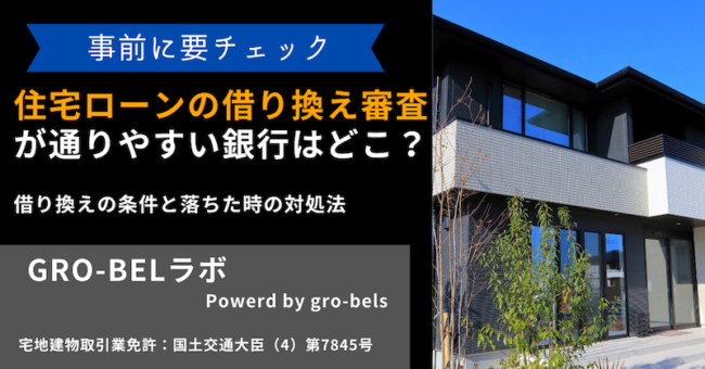 住宅ローンの借り換え審査が甘い・緩い通りやすい銀行はどこ？