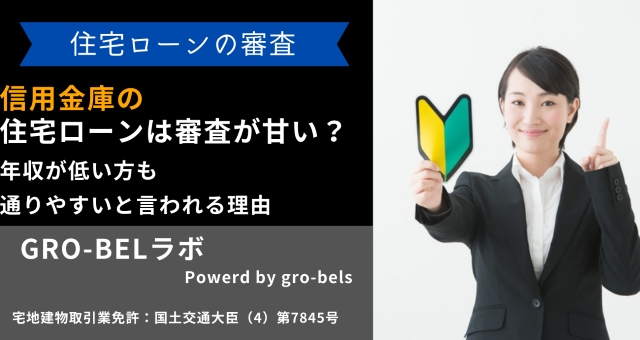 信用金庫の住宅ローンは審査が甘い？