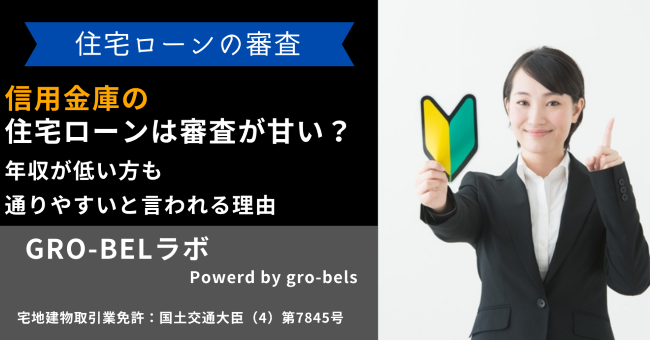 信用金庫の住宅ローンは審査が甘い？