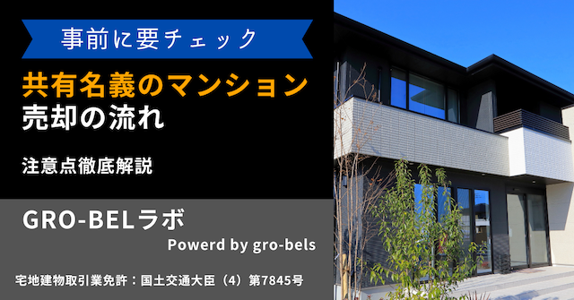 共有名義のマンション売却の流れ・注意点徹底解説！持ち分だけ売るのもアリ？