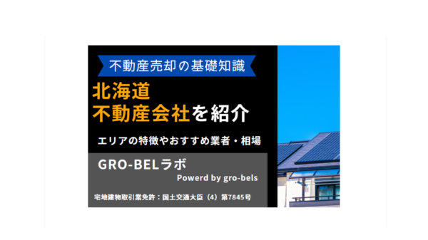 北海道の不動産売却・不動産査定・相場|おすすめ不動産会社ランキング【2024年】