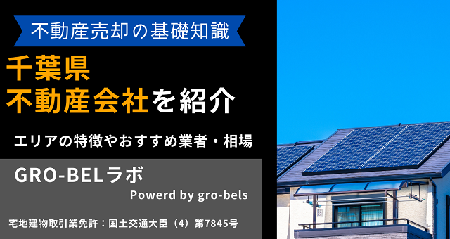 千葉県の不動産売却・不動産査定・相場おすすめ不動産会社ランキング