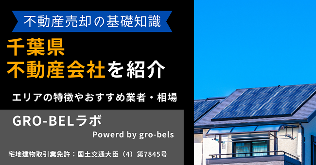 千葉県の不動産売却・不動産査定・相場おすすめ不動産会社ランキング