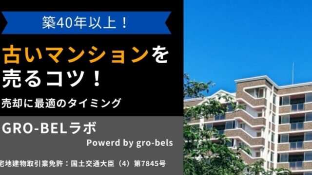 古いマンション 売る