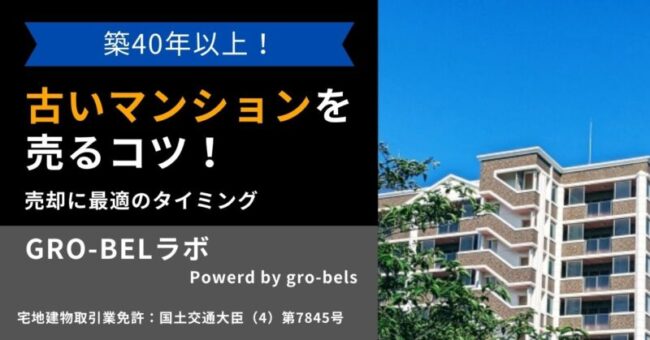 古いマンション 売る