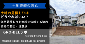 土地の見積もりはどうやればいい？価格見積もりを無料で依頼する流れと価格の要因・注意点