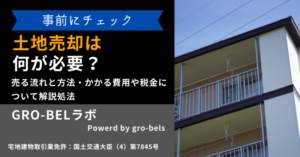 土地売却は何が必要？売る流れと方法・かかる費用や税金について解説