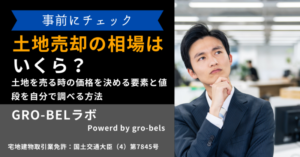 土地売却の相場はいくら？土地を売る時の価格を決める要素と値段を自分で調べる方法