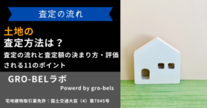 土地の査定方法は？査定の流れと査定額の決まり方・評価される11のポイント