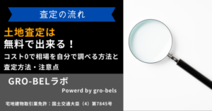 土地査定は無料で出来る！コスト0で相場を自分で調べる方法と査定方法・注意点