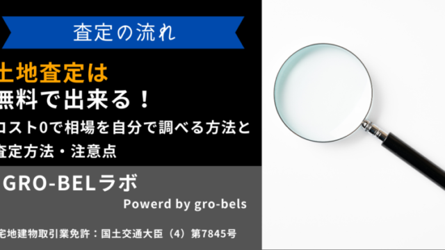 土地査定 無料