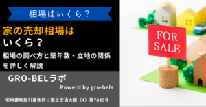 家の売却相場はいくら？相場の調べ方と築年数・立地の関係を詳しく解説【2024年】