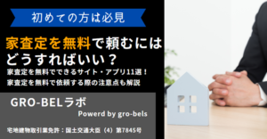 家査定を無料で頼むにはどうすればいい？家査定を無料でできるサイト・アプリと注意点