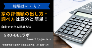 家の評価額の出し方・調べ方は意外と簡単！自宅でできる計算方法