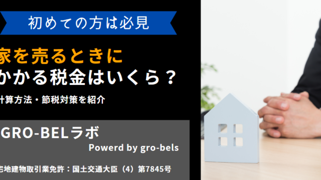 家を売るときにかかる税金はいくら？計算方法・節税対策を紹介