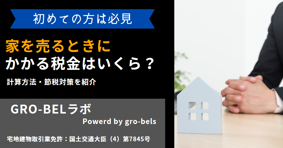 家を売るときにかかる税金はいくら？計算方法・節税対策を紹介