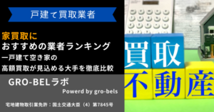 家買取におすすめの業者ランキング！一戸建て空き家の高額買取が見込める大手会社を比較