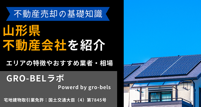 山形県の不動産売却・不動産査定・相場おすすめ不動産会社ランキング