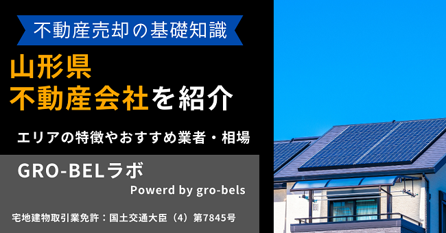 山形県の不動産売却・不動産査定・相場おすすめ不動産会社ランキング