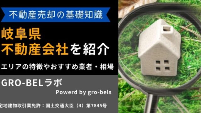 岐阜県 不動産売却