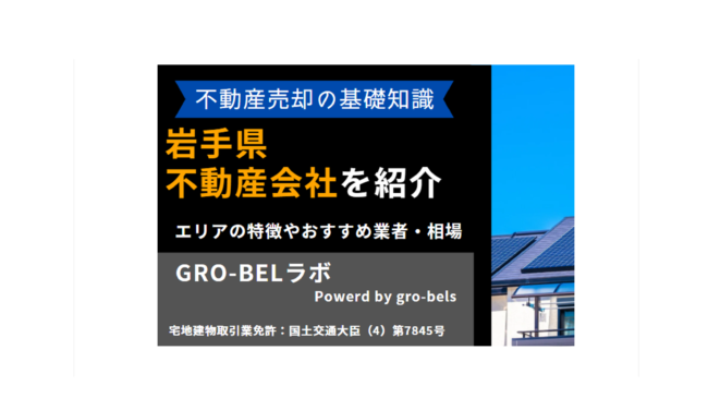 岩手県の不動産売却・不動産査定・相場|おすすめ不動産会社ランキング【2024年】