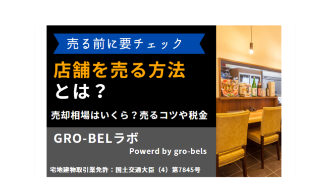 店舗を売る方法！飲食店の売却相場はいくら？売るコツや税金・費用まで解説