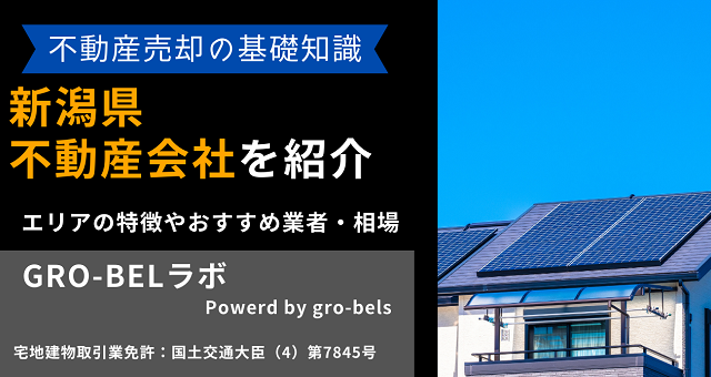 新潟県の不動産売却・不動産査定・相場おすすめ不動産会社ランキング