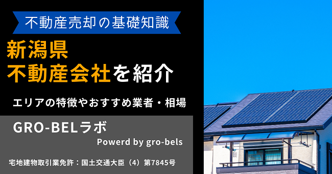 新潟県の不動産売却・不動産査定・相場おすすめ不動産会社ランキング