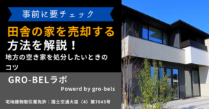 田舎の家を売却する方法とは？地方の空き家を処分したいときのコツ