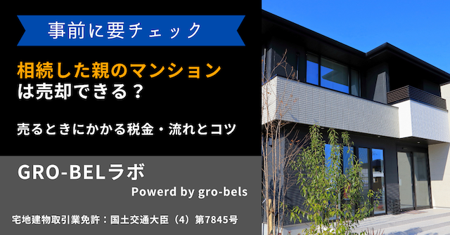 相続した親のマンションは売却できる？売るときにかかる税金・流れとコツを解説