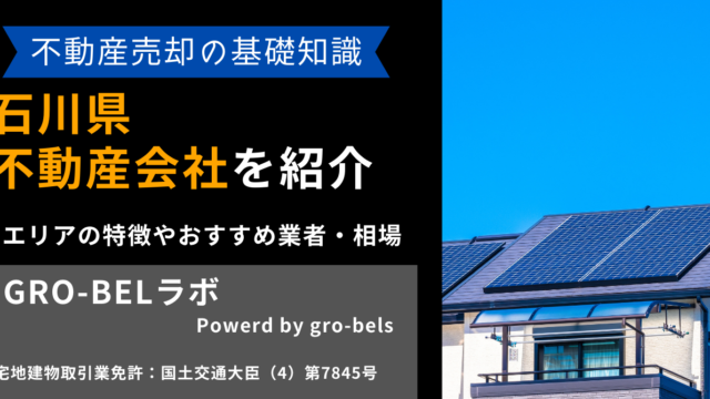 石川県の不動産売却・不動産査定・相場おすすめ不動産会社ランキング