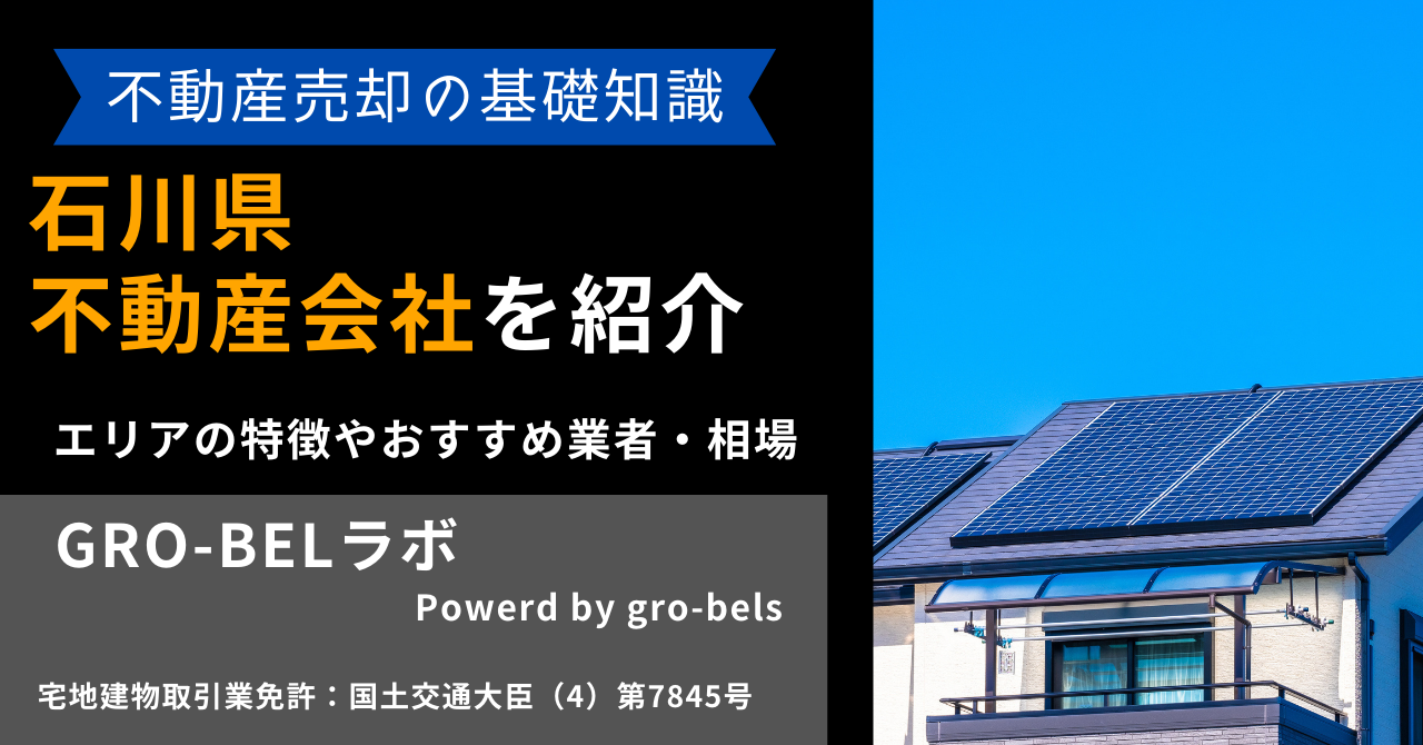 石川県の不動産売却・不動産査定・相場おすすめ不動産会社ランキング