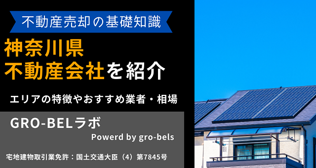 神奈川県の不動産売却・不動産査定・相場おすすめ不動産会社ランキング