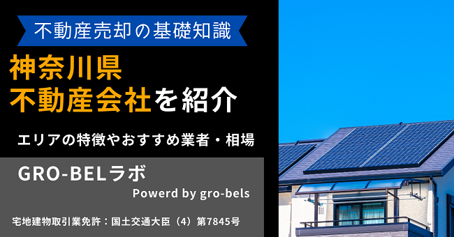 神奈川県の不動産売却・不動産査定・相場おすすめ不動産会社ランキング