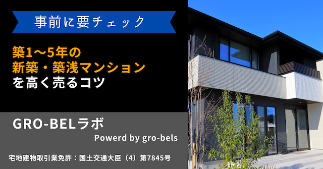 築1～5年の新築・築浅マンションを高く売るコツ