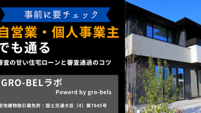 自営業・個人事業主でも通る審査の甘い住宅ローン