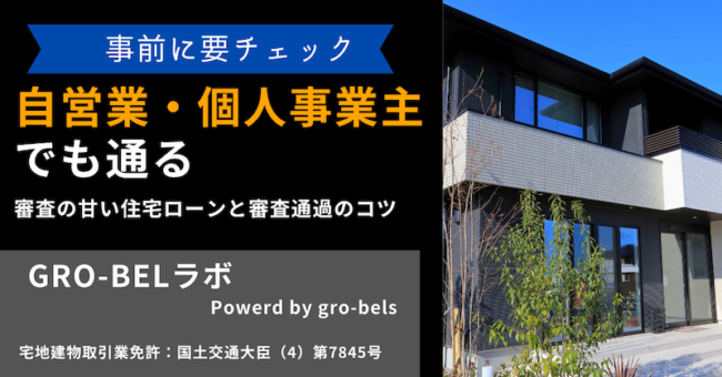 自営業・個人事業主でも通る審査の甘い住宅ローン