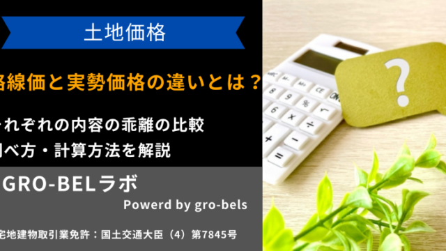 路線価と実勢価格の違い