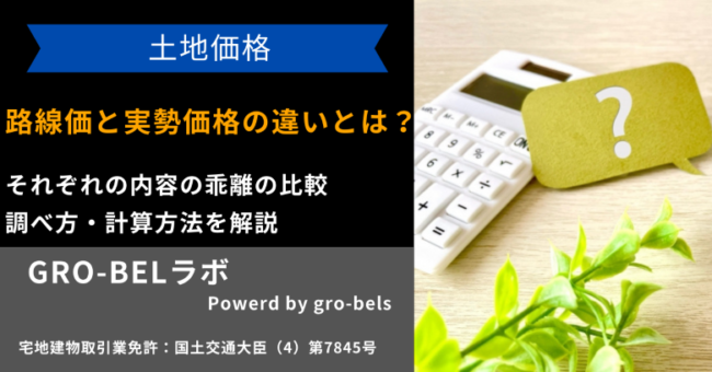 路線価と実勢価格の違い