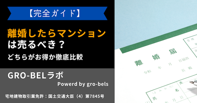 離婚したらマンションは売るべき？住み続けるべき？どちらがお得か徹底比較