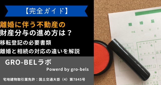 離婚時の不動産の財産分与