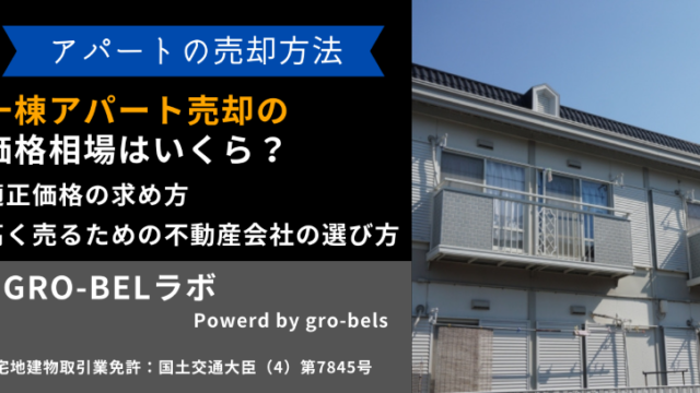 一棟アパート売却の価格相場はいくら？適正価格の求め方と高く売るため 