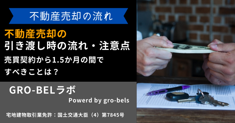 不動産売却の引き渡し日の流れ・注意点！売買契約から1.5か月の間です 
