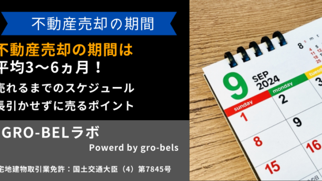 不動産売却の期間は平均3～6ヵ月かかる！売れるまでのスケジュールと 