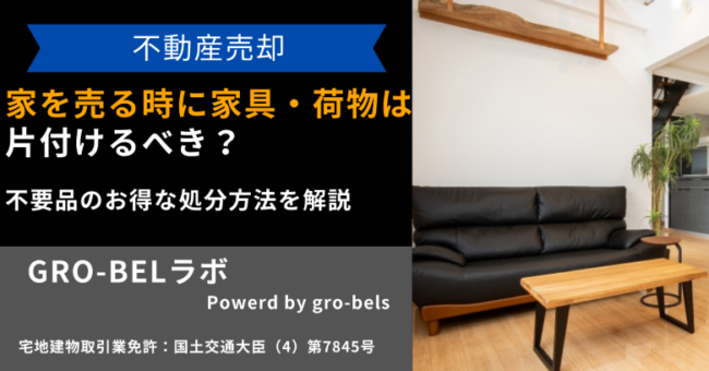 家を売る時に家具・家電などの荷物は片付ける？残して売却できる？査定  