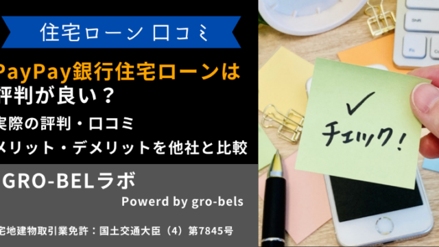 PayPay銀行住宅ローンは評判