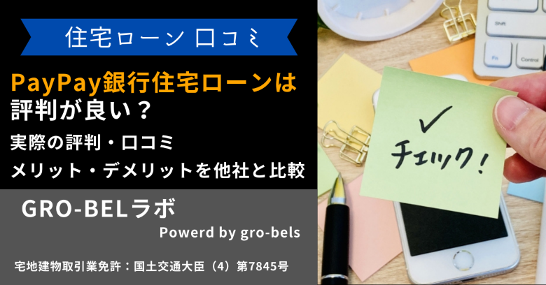 PayPay銀行住宅ローンは評判